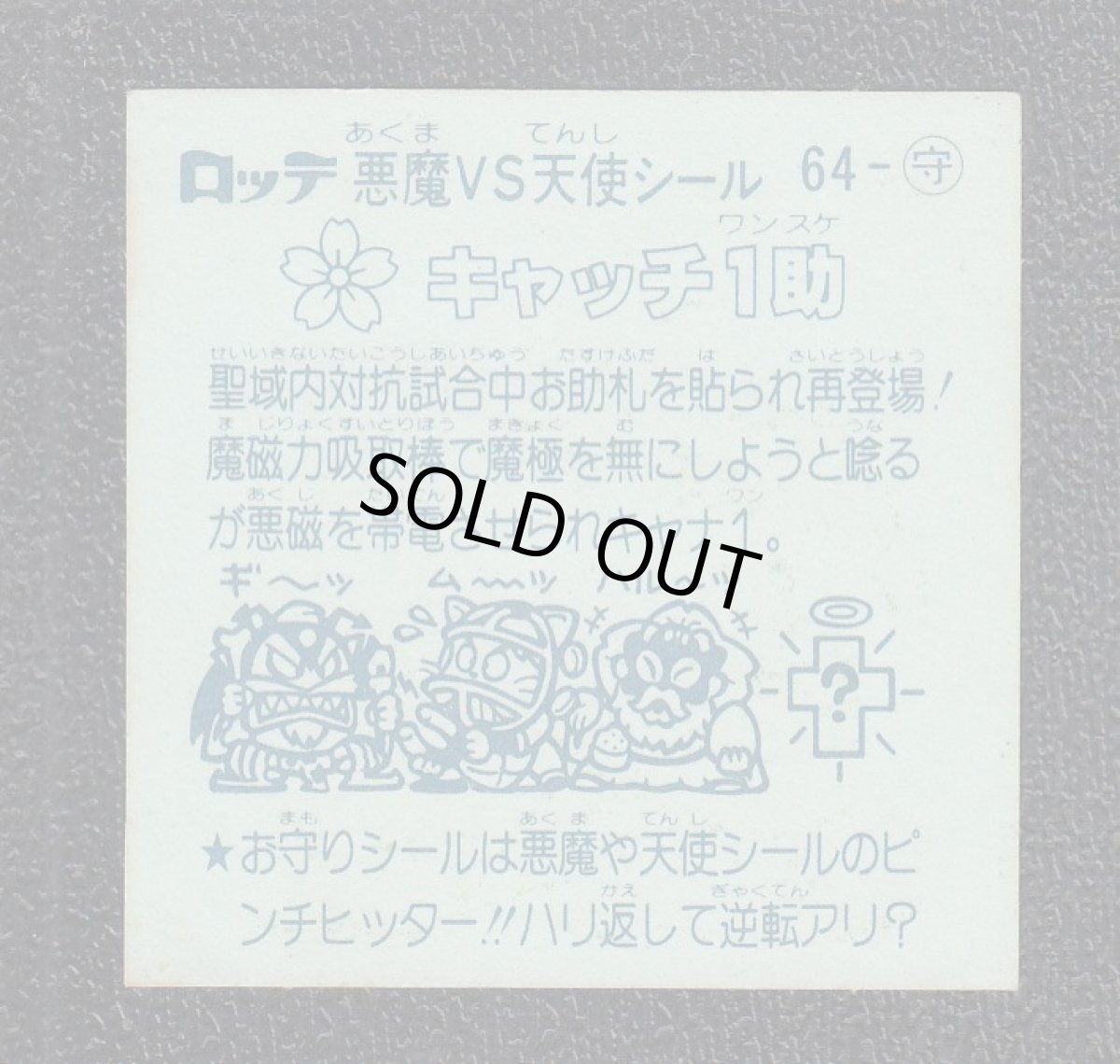 画像2: キャッチ1助　アイス版　状態【Ｂ】 (2)