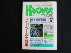 画像1: 月刊ハッカー　1988・5 (1)