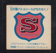画像1: Sスペシャルシール　茶字　No.8　バトル騎士 (1)