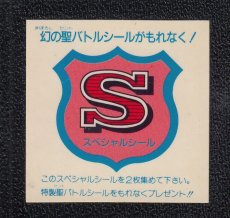 画像1: Sスペシャルシール　茶字　No.7　バトル騎士 (1)