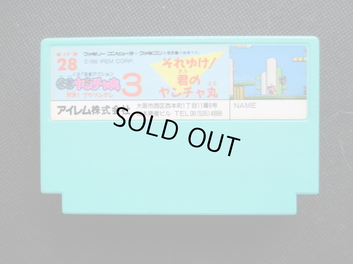 画像2: 快傑ヤンチャ丸3 対決！ゾウリンゲン　箱説無　FCファミコン (2)