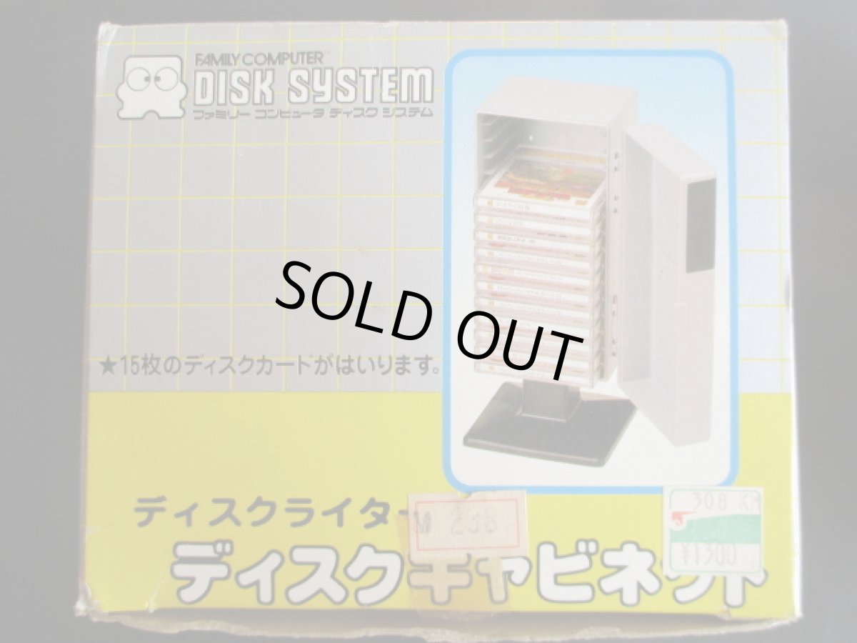 画像7: ディスクキャビネット　箱有　ディスクシステム (7)