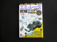 画像1: エミュレータであらゆるゲームを無料プレーする!究極マスター Vol. 17 (1)