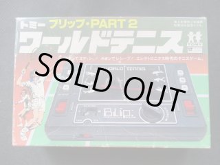 トミー ブリップ・PART 2 ワールドテニス 箱説有 - 遊戯屋