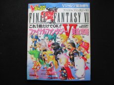 画像1: Vジャンプ増刊　ファイナルファンタジーVI完全攻略 (1)