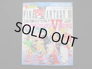 a-306 Vジャンプ(6月号)ファイナルファンタジーVI『世界崩壊後