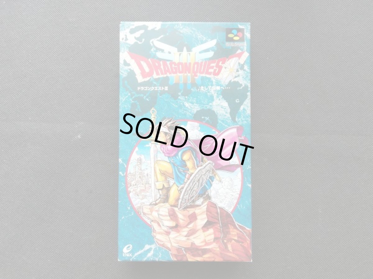 画像1: ドラゴンクエストIII そして伝説へ・・・　新品未使用　SFCスーパーファミコン (1)