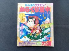 画像1: マル勝ファミコン増刊 がんばれゴエモン!からくり道中 (1)