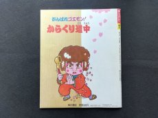 画像2: マル勝ファミコン増刊 がんばれゴエモン!からくり道中 (2)