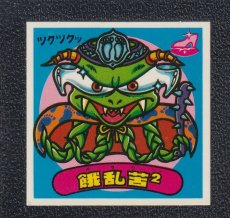 画像1: 餓乱苦2　状態【A】 (1)