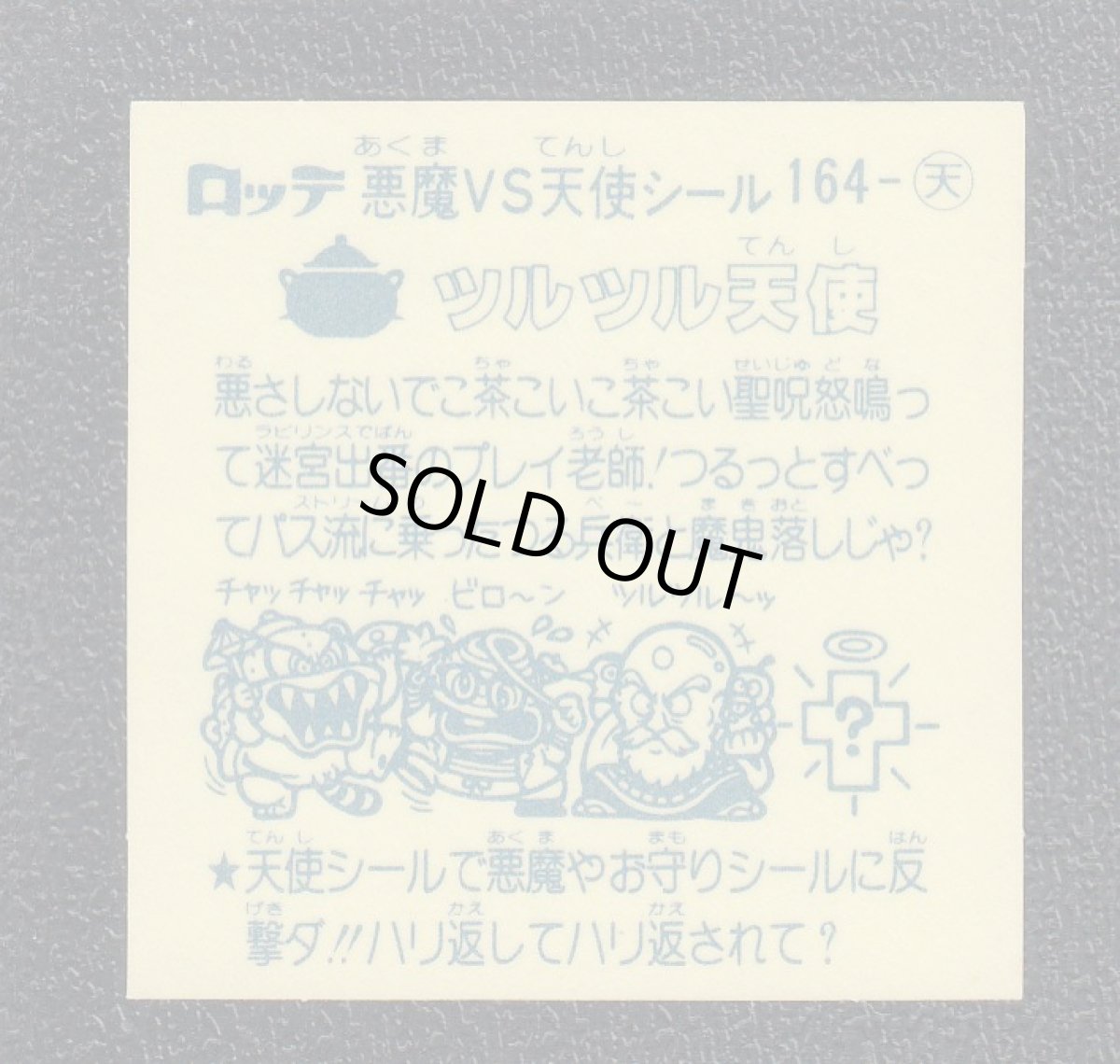 画像2: ツルツル天使　アイス版　状態【A】 (2)