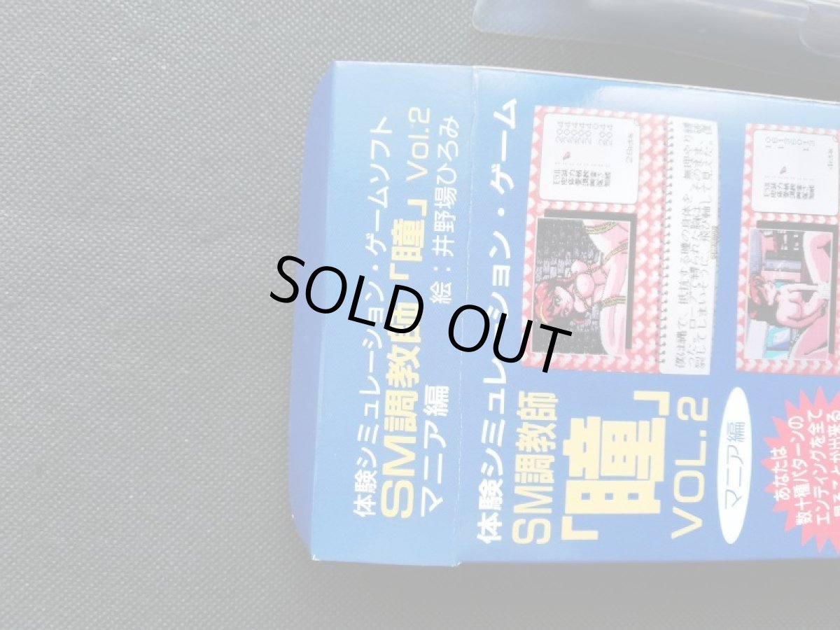 画像13:  SM調教師瞳2　箱説有　SFCスーパーファミコン (13)