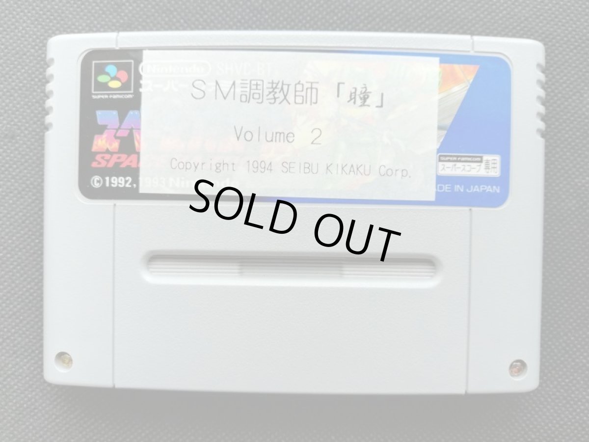 画像16:  SM調教師瞳2　箱説有　SFCスーパーファミコン (16)