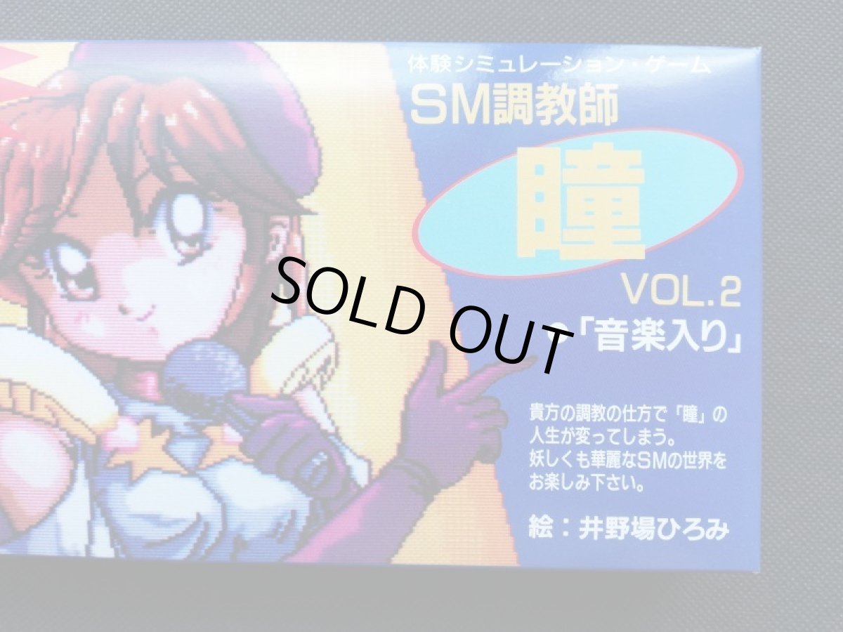 画像4:  SM調教師瞳2　箱説有　SFCスーパーファミコン (4)