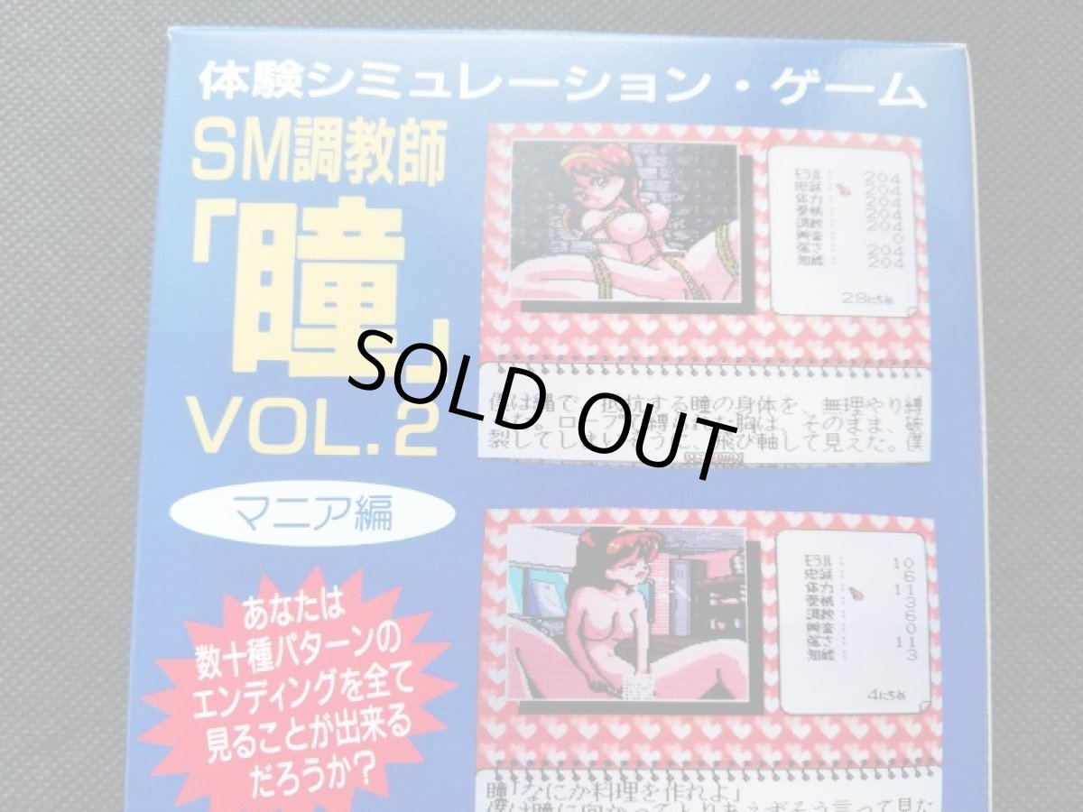 画像6:  SM調教師瞳2　箱説有　SFCスーパーファミコン (6)