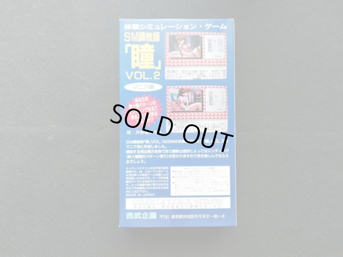 画像5:  SM調教師瞳2　箱説有　SFCスーパーファミコン (5)
