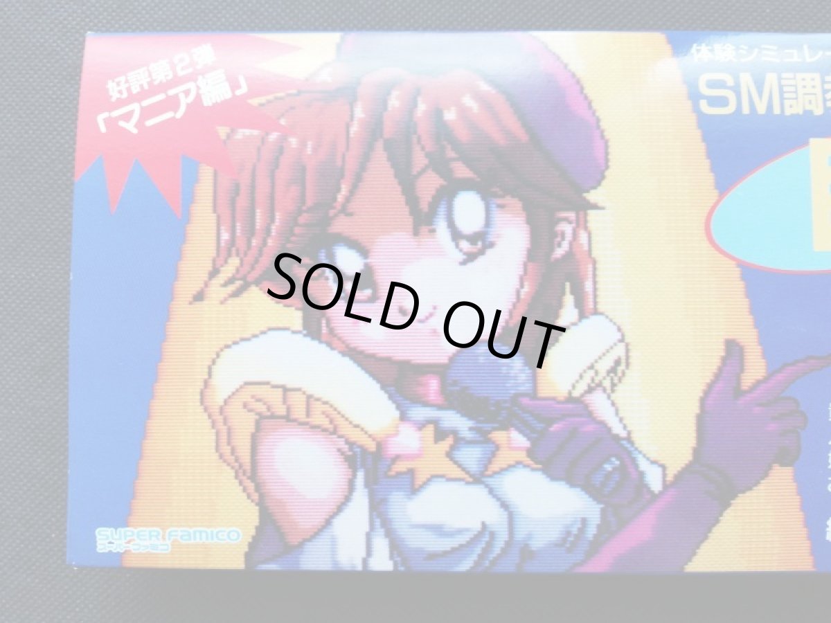 画像2:  SM調教師瞳2　箱説有　SFCスーパーファミコン (2)