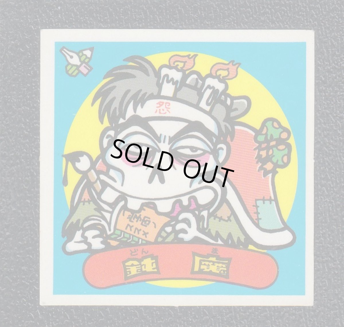 画像1: 鈍魔　状態【B】 (1)