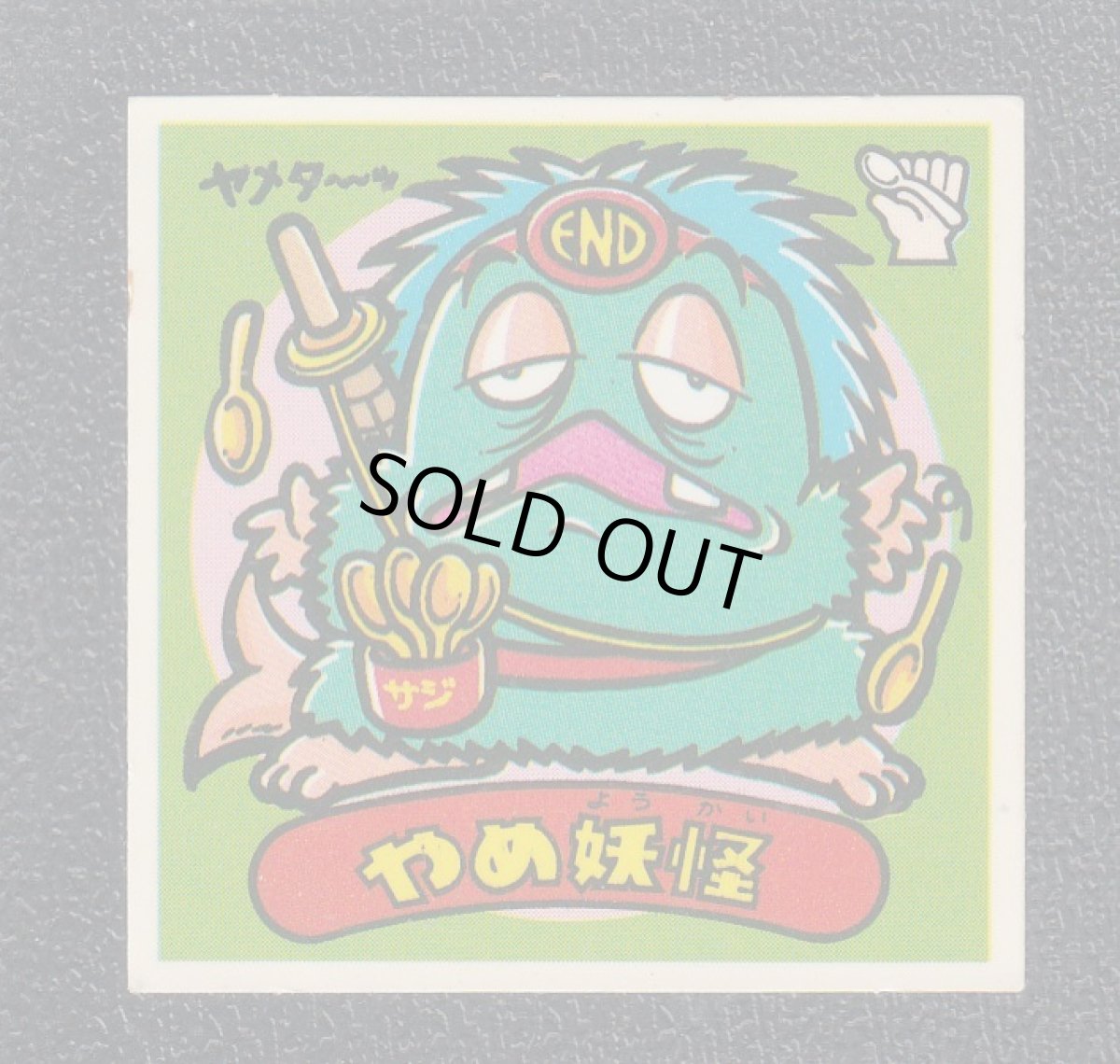 画像1: やめ妖怪　状態【B】 (1)