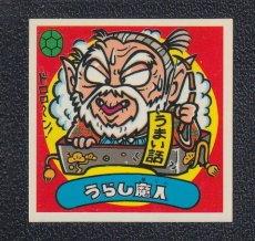 画像1: うらし魔人　状態【B】 (1)