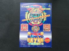 画像1: 本家SANKYO FEVER 実機シミュレーション　チラシ (1)