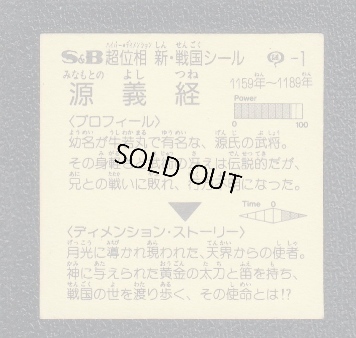 画像2: 源義経　剥がし済み　超位相 (2)