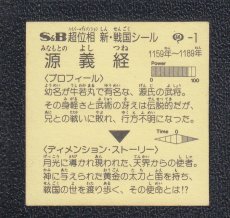 画像2: 源義経　剥がし済み　超位相 (2)