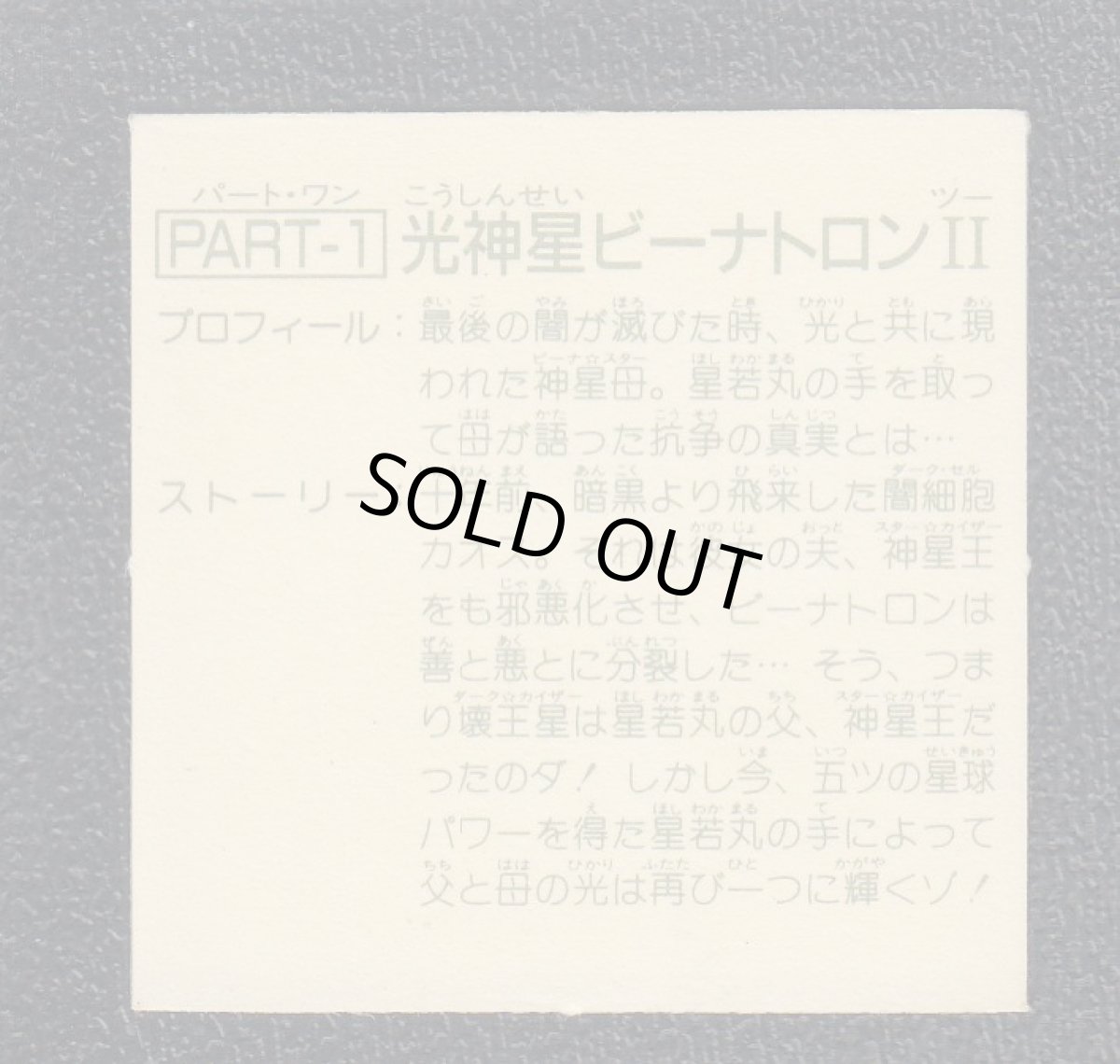 画像2: 光新星ビーナトロンII　PART1　15弾 (2)