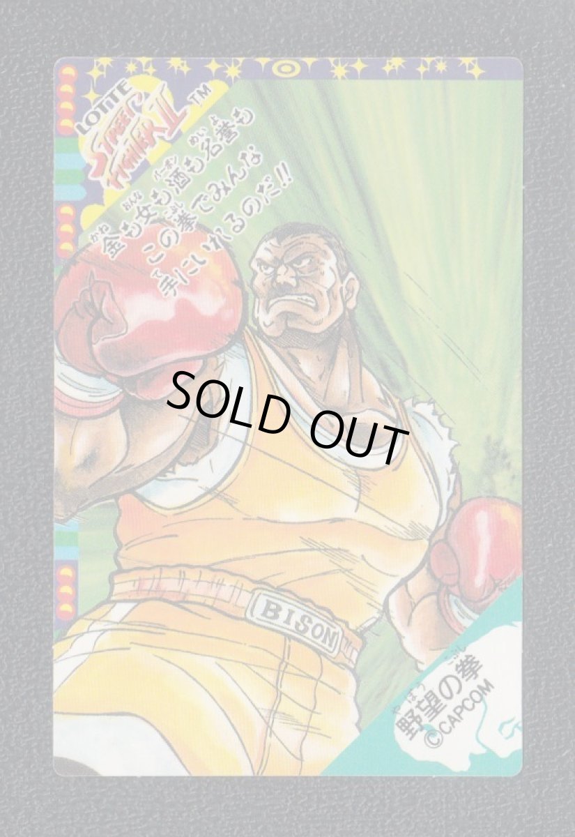 画像2: バイソン　ストリートファイターIIカード　ロッテ (2)