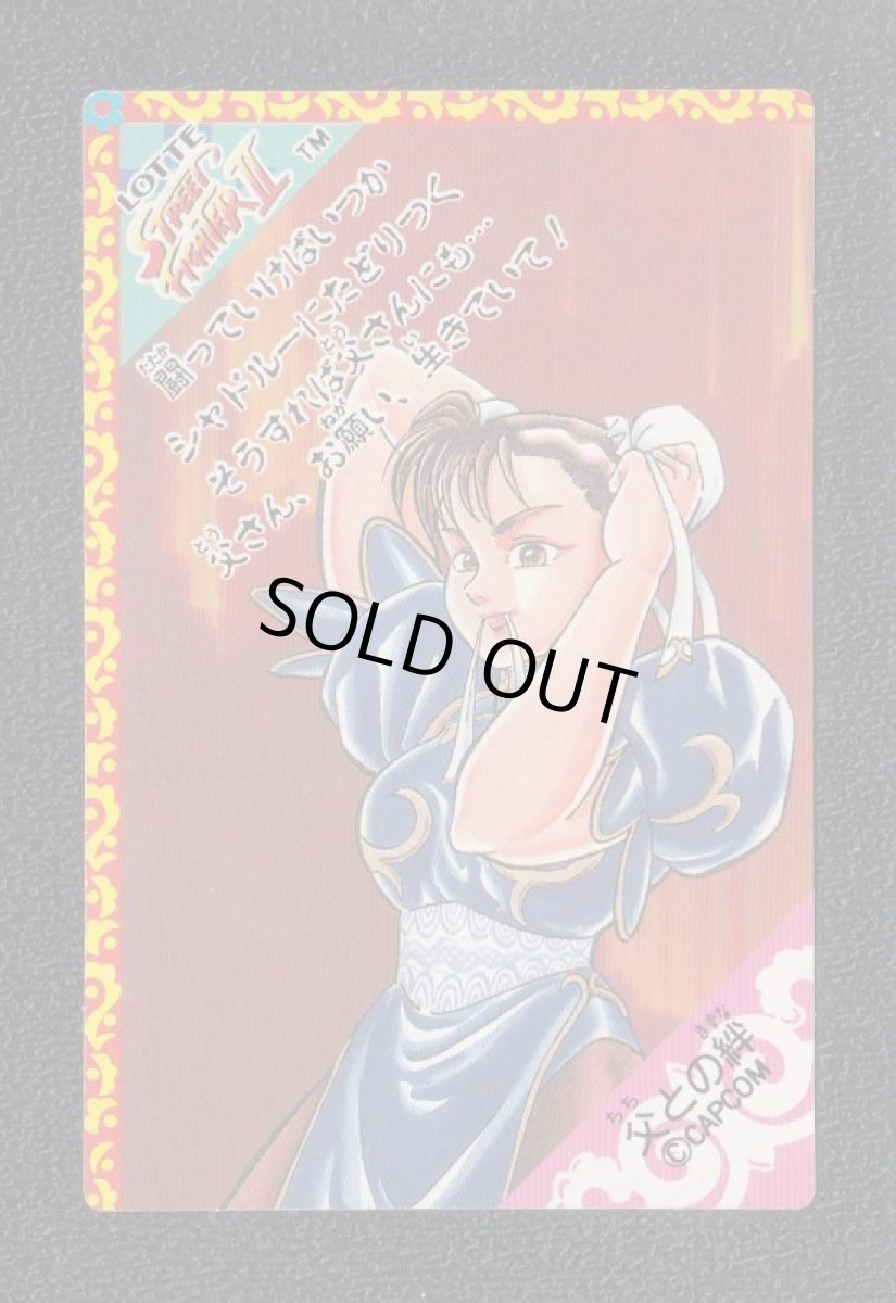 画像2: 春麗　ストリートファイターIIカード　ロッテ (2)