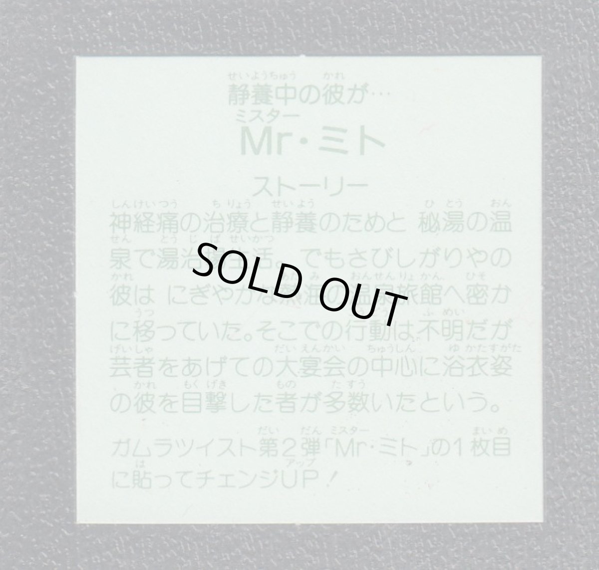 画像2: Ｍr.ミト　チェンジアップ1弾 (2)