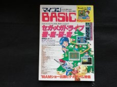 画像1: マイコンBASIC Magazine　1988.12 (1)