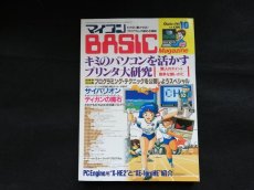 画像1: マイコンBASIC Magazine　1988.10 (1)