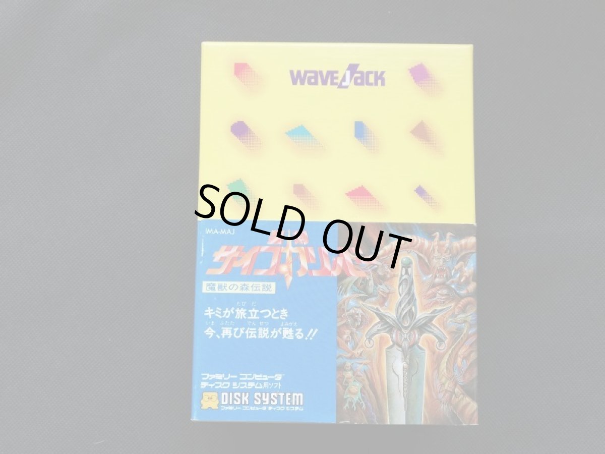 画像1: 聖剣 サイコカリバー 魔獣の森伝説　箱説有　ディスクシステム (1)