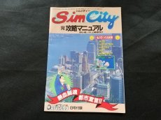画像1: シムシティー完攻略マニュアル　マル勝スーパーファミコン8月号付録 (1)