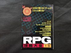 画像1: RPG攻略大全　上巻　ファミリーコンピュータマガジンNO.20特別付録 (1)