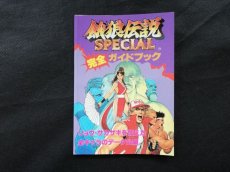 画像1: 餓狼伝説スペシャル 完全ガイドブック PCエンジンファン付録　 (1)