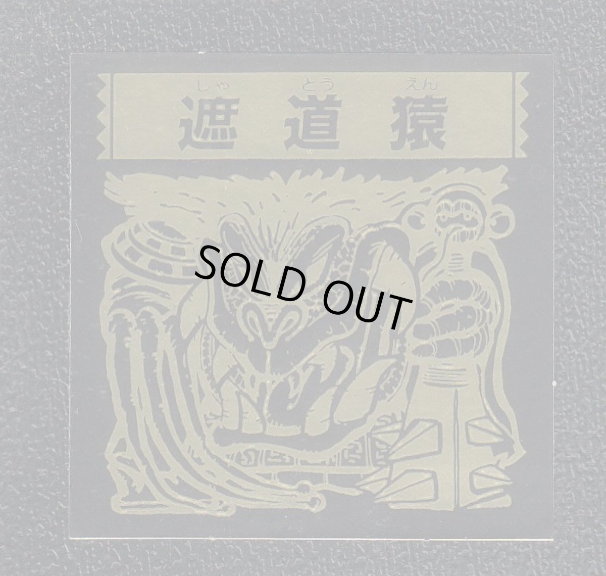 画像1: 遮道猿　秘伝忍法帳　No.1 (1)