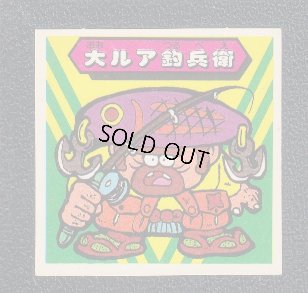 画像1: 大ルア釣兵衛　秘伝忍法帳　No.2 (1)