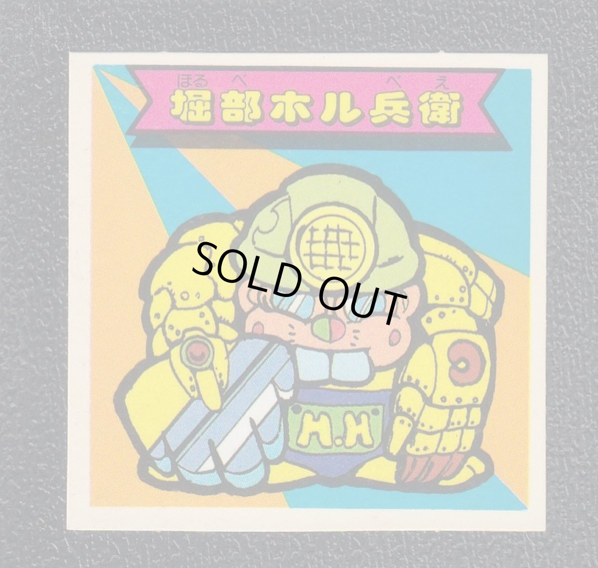 画像1: 堀部ホル兵衛　秘伝忍法帳　No.3 (1)