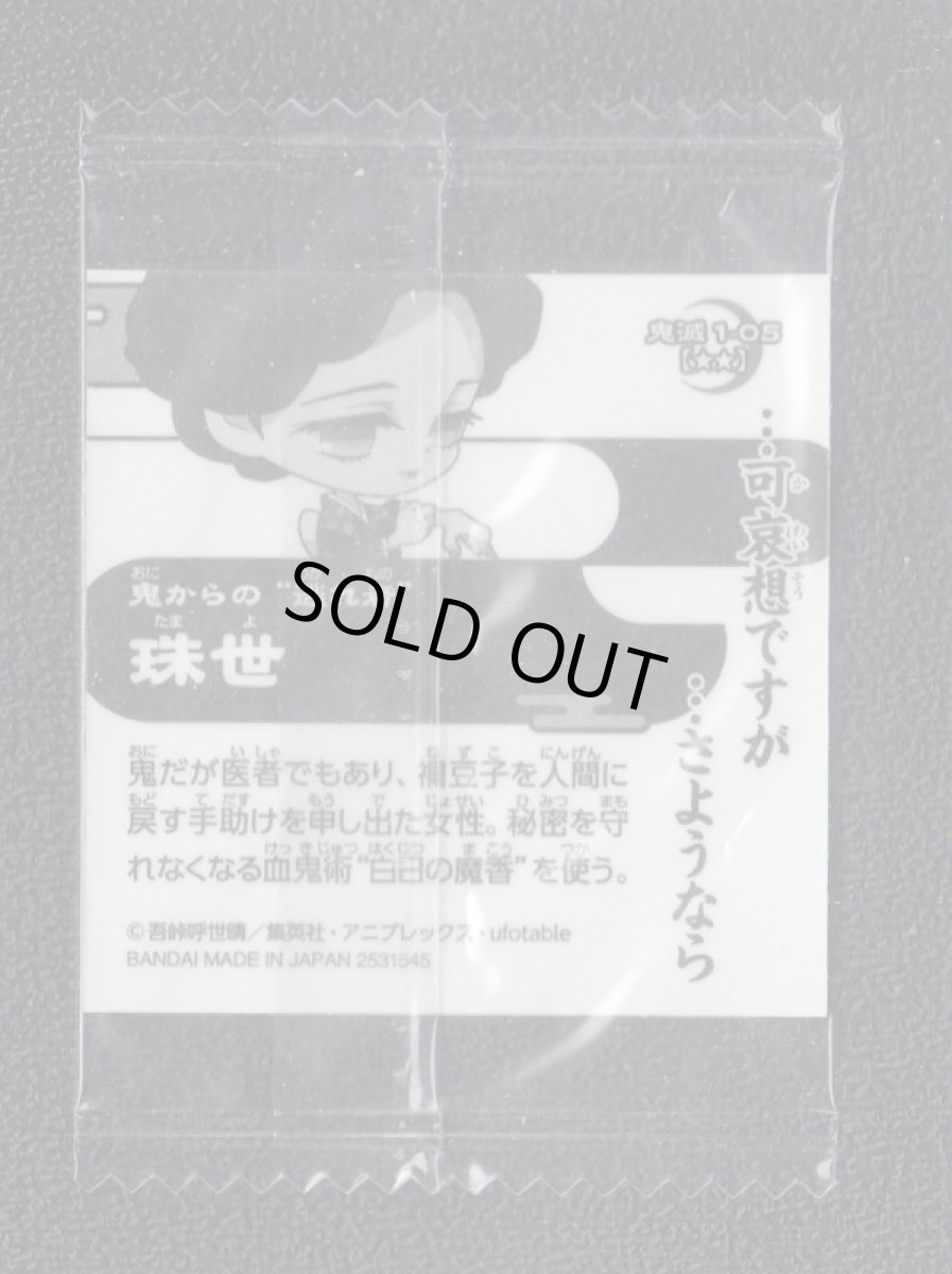 画像2: 珠世　鬼滅の刃ディフォルメシールウエハース (2)