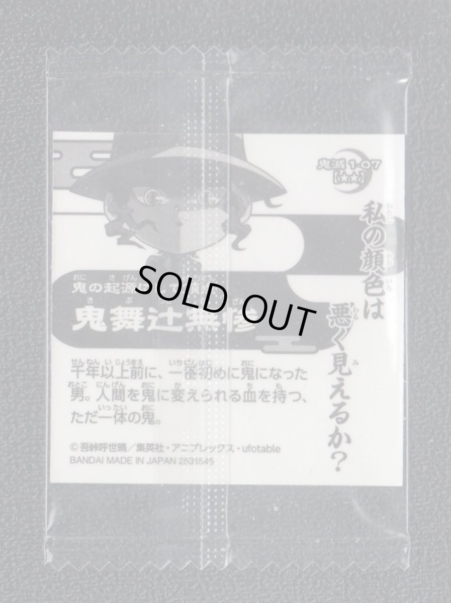 画像2: 鬼舞辻無惨　鬼滅の刃ディフォルメシールウエハース (2)