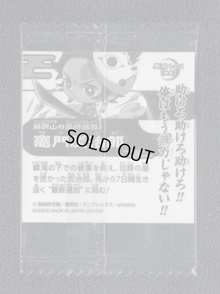 画像2: 竈門炭治郎　鬼滅の刃ディフォルメシールウエハース (2)