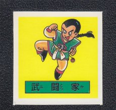 画像1: 武闘家　ドラゴンクエスト (1)