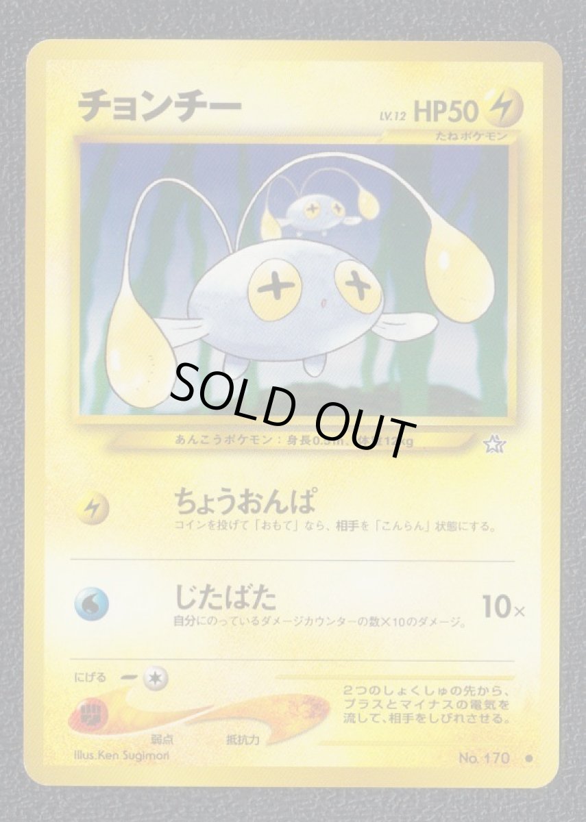 画像1: チョンチー (1)