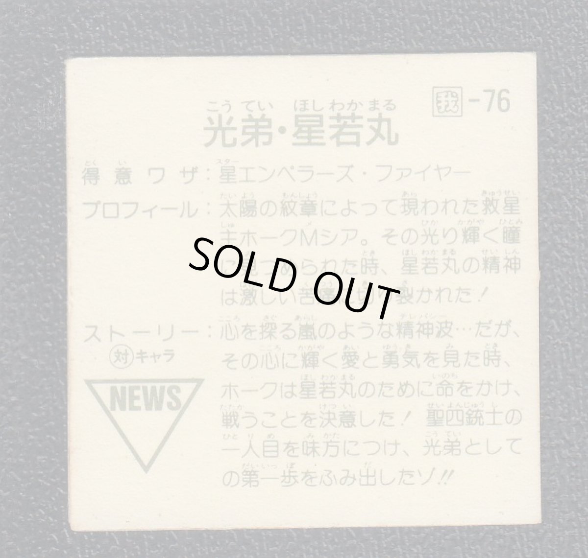 画像2: 光弟・星若丸　銀アルミ　11弾 (2)