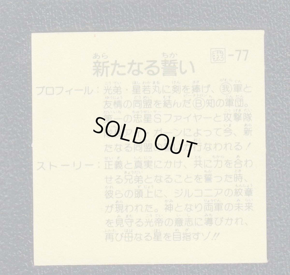 画像2: 新たなる誓い　11弾　ガムラツイスト (2)
