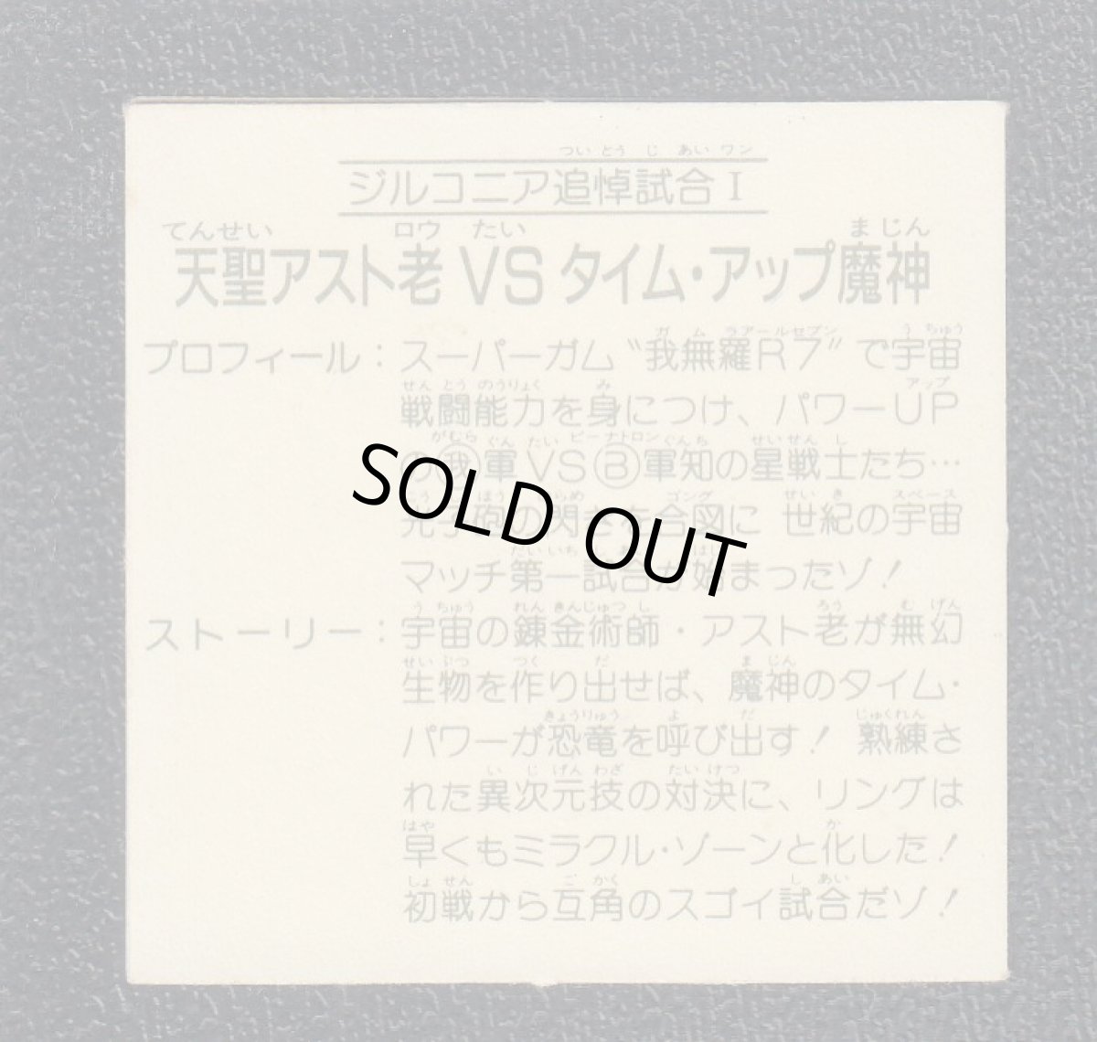 画像2: 天聖アスト老VSタイム・アップ魔神 ジルコニア追悼試合I 銀アルミ 11弾 ガムラツイスト (2)