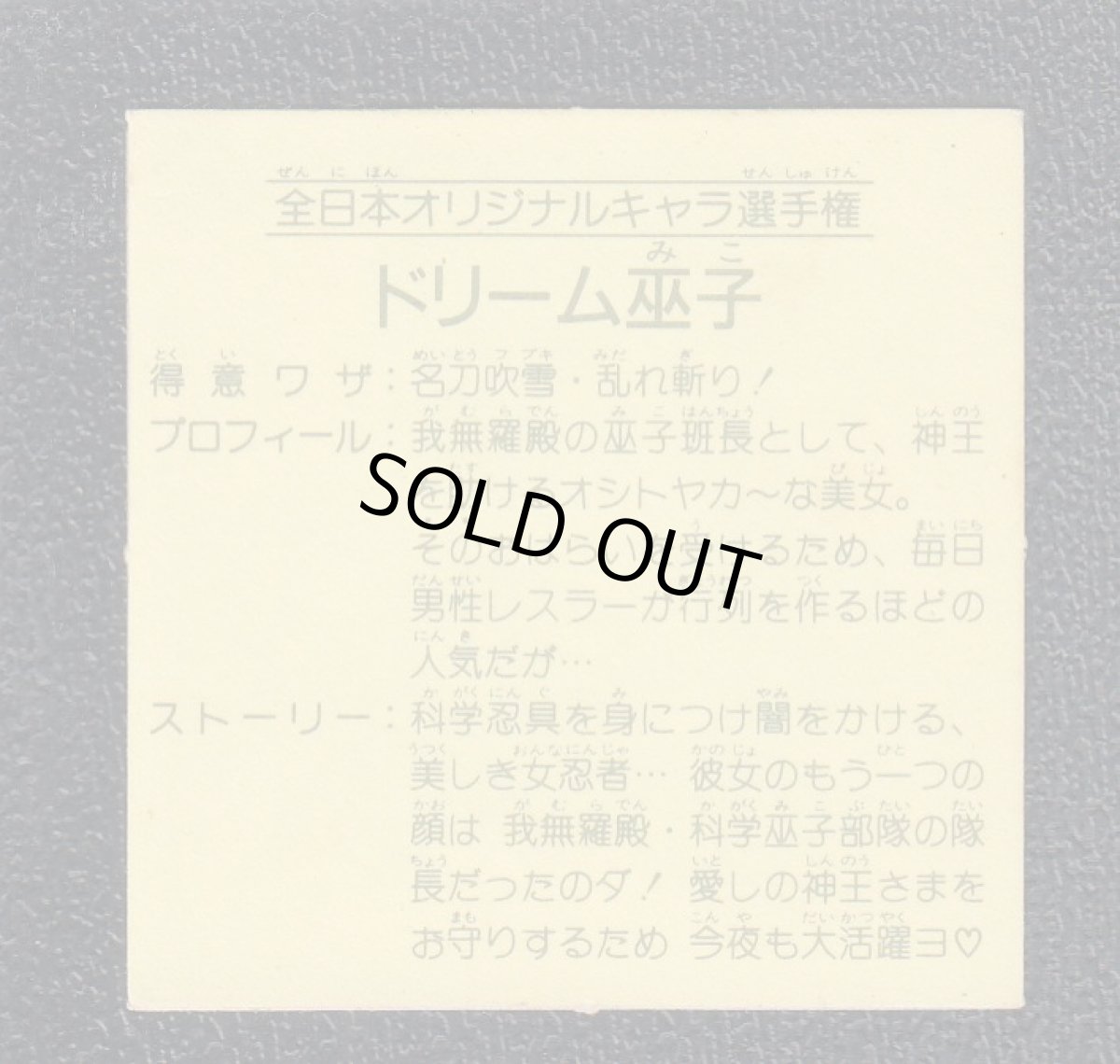 画像2: 全日本オリジナルキャラ選手権 ドリーム・巫女 11弾 ガムラツイスト (2)