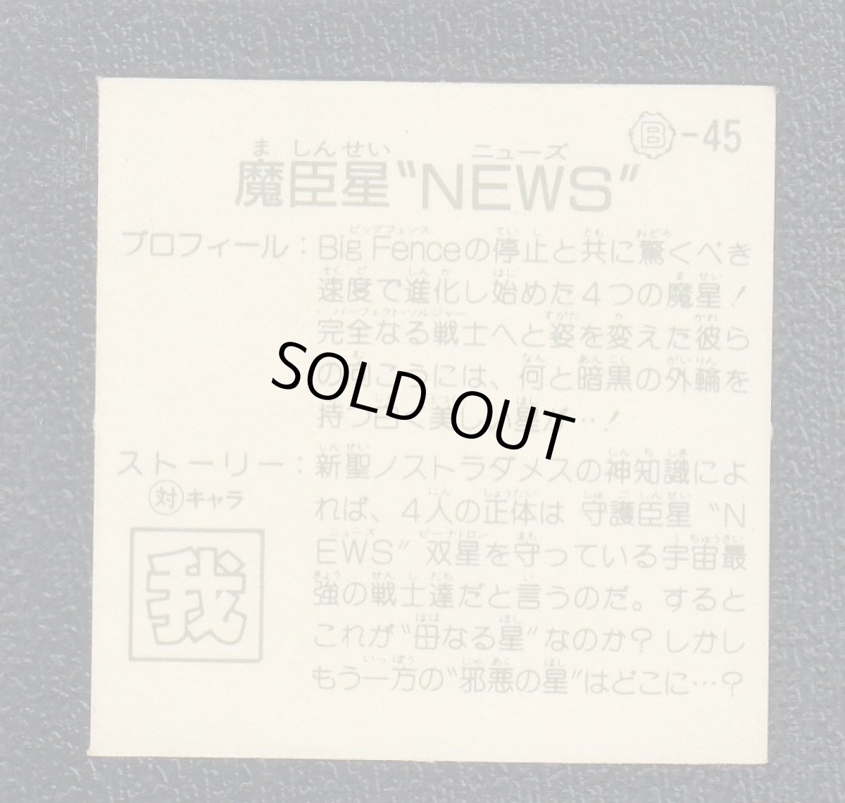 画像2: 魔臣星NEWS　銀アルミ　11弾　ガムラツイスト (2)